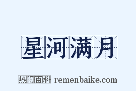 星河满月是什么意思的图片